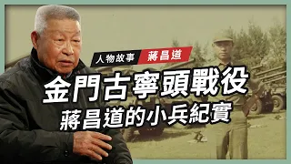 【人物故事】金門古寧頭戰役的小兵紀實｜蔣昌道