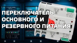 Автоматичний перемикач основного та резервного живлення, додавання до розумного будинку