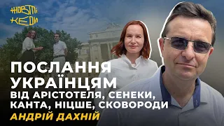 ПОСЛАННЯ УКРАЇНЦЯМ від Арістотеля, Сенеки, Канта, Ніцше, Сковороди. Андрій Дахній | Жовті Кеди