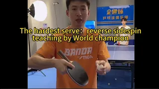 【table tennis】The hardest serve：reverse sidespin，teaching by World champion