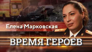 «Время героев». Елена Марковская