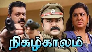 NIGAZH KAALAM || Jayaram , Urvashi , Suresh Gopi || Tamil Dubbed Movie || Speed Klaps