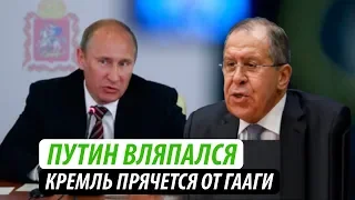 Путин вляпался. Кремль судорожно прячется от Гааги