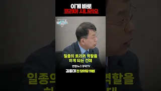 지정학적으론 대만 문제인데 다 우리나라를 둘러싸고 벌어진다?! (김종대 전 정의당 의원) | 곽수종의 경제프리즘