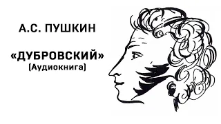 Александр Сергеевич Пушкин Дубровский Аудиокнига Слушать Онлайн