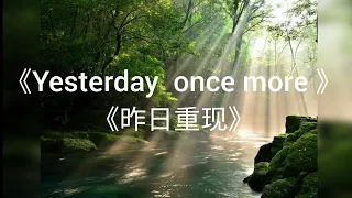 [Engsub/中文] The Carpenters《Yesterday once more/昨日重现》- (Lyrics/歌词)