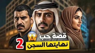 قناة اسرارهم : قصة حب نهايتها السجن #2