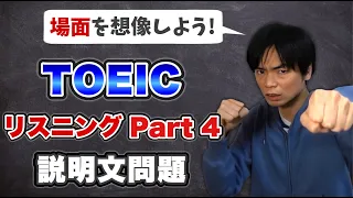 TOEIC Part 4対策: 意図問題【TOEIC講座第7講】