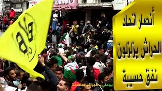 أنصار اتحاد الحراش يزلزلون مدخل نفق حسيبة بالعاصمة.. مسيرات الجزائر
