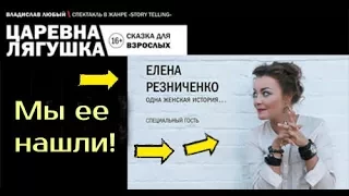 Лена Резниченко в моноспектакле "Царевна-Лягушка"