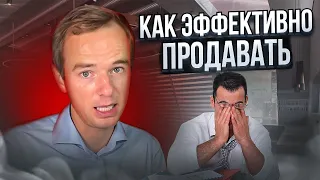 Как эффективно продавать?