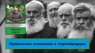 ф100. Правильное отношение к старообрядцам