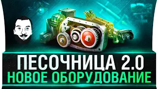 НОВОЕ ОБОРУДОВАНИЕ • ТЕСТ - Песочница WoT