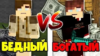 БОГАТЫЙ vs БЕДНЫЙ - Майнкрафт Машинима