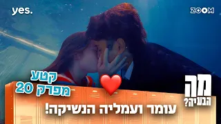 מה הבעיה | קטע מפרק 20 | עומר ועמליה מתנשקים!!