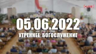 ▶️ 05.06.2022 Утреннее Богослужение