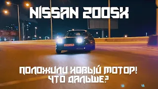 Nissan200SX/Положили новый МОТОР! Что дальше???