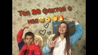 20 фактов о мне с Костей 🤪🎞