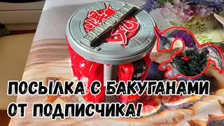 КУЧА БАКУГАНОВ ОТ ПОДПИСЧИКА