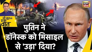 Sau Baat Ki Ek Baat Live : Putin ने डॉनेस्क में मचाई 'महातबाही' Russia Ukraine War | News18 | N18L