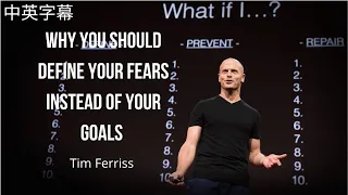 Tim Ferris | Why You Should Define Your Fears Instead of Your Goals 😨 | TED [中英字幕]