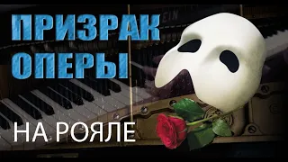 "Призрак оперы" - Попурри. Фортепиано с оркестром. The Phantom of the Opera Piano Fantasy.