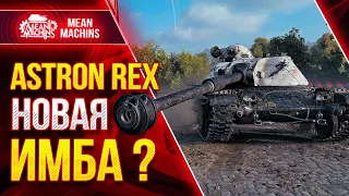 ASTRON REX - НОВАЯ ИМБА ?● Что это за танк и как на нём играть ● ЛучшееДляВас