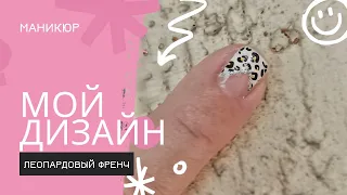 ЛЕОПАРДОВЫЙ маникюр VS  леопардовый ФРЕНЧ | Простой ДИЗАЙН НОГТЕЙ | LEOPARD PRINT NAIL ART TUTORIAL