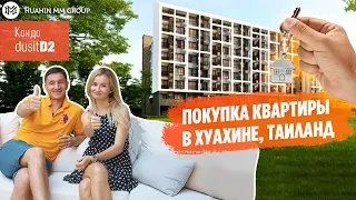 Покупка квартиры в Хуахине, Таиланд, кондо dusitD2. Рассказ от первого лица