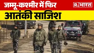 Jammu-Kashmir में फिर Pak की आतंकी साजिश, पुलिस ने किया बड़ा खुलासा | R Bharat