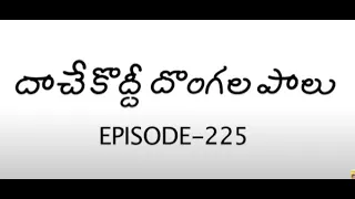 Amrutham Serial Episode 225 😜😂  Daache koddee Dongala Palu | Amrutham Telugu Serial