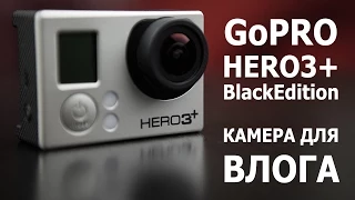 GoPRO HERO 3+ Black Edition / КАМЕРА ДЛЯ ВЛОГОВ / ОБЗОР UNBOXING REVIEW