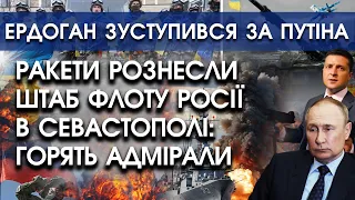 Ракети підірвали штаб флоту росії у Севастополі: горять адмірали?! | Ердоган заступився за путіна