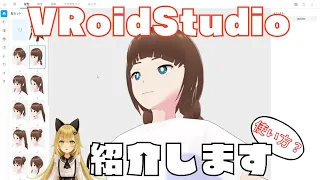 VRoidStudioを紹介します～誰でも簡単に3Dアバターが作れるアプリ！～