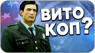 ВИТО ДОЛЖЕН БЫЛ БЫТЬ КОПОМ ? (Вырезанный контент MAFIA 2)