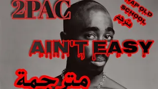 2PAC-It ain't easy أغنية توباك الأمر ليس سهلا مترجمة