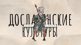 Дославянские культуры Руси