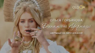 Афірмації на силу кохання | ОЛЬГА ГОРБАЧЕВА