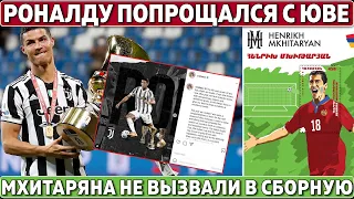 ПРОЩАЛЬНЫЙ ПОСТ Роналду перед УХОДОМ в ПСЖ ● Армения НЕ ВЫЗВАЛА МХИТАРЯНА ● МОДРИЧ ПРОДЛИЛ контракт