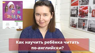 Как научить ребенка читать по-английски?