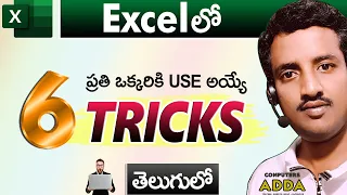 6️⃣ Amazing Tricks in Excel Telugu ||