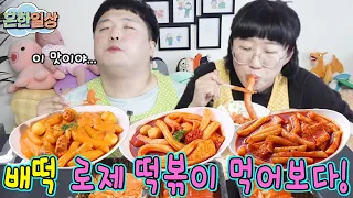 배떡 로제 떡볶이 먹방 ASMR ㅋㅋㅋㅋㅋ