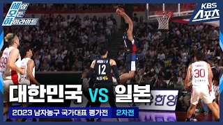 차세대 국대에이스 눈도장🏀 2023 남자농구 국가대표 평가전 2차전 HL #허훈 #하윤기 #송교창 #basketball #korea #japan #ろうきゅう| 유료광고포함