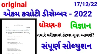 Std 8 Science Ekam Kasoti Solution December 2022 | Dhoran 8 Vignan ekam kasoti paper 17 Dec 2022