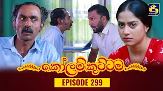 KOLAM KUTTAMA || Episode 299 || කෝලම් කුට්ටම ||  26th September 2023