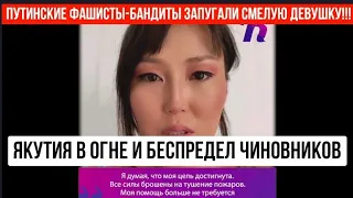 Активистку из Якутии , которая обратилась к Ди Каприо за помощью в тушении пожара! Затравили власти!