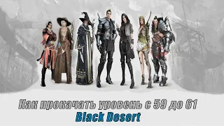 Как прокачать уровень с 59 до 61 на квестах • Black Desert