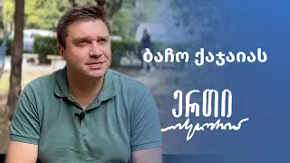 ბაჩო ქაჯაიას ერთი ისტორია