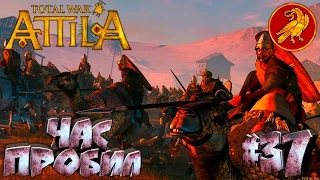 Total War: Attila - ЗРИ - ПРОХОЖДЕНИЕ #37 Гетулы. Час пробил!