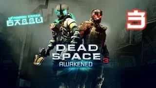 Dead Space 3:Awakened DLC #3 - Финал дополнения